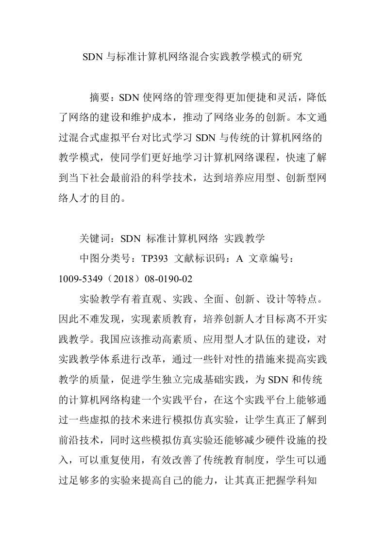 SDN与标准计算机网络混合实践教学模式的研究