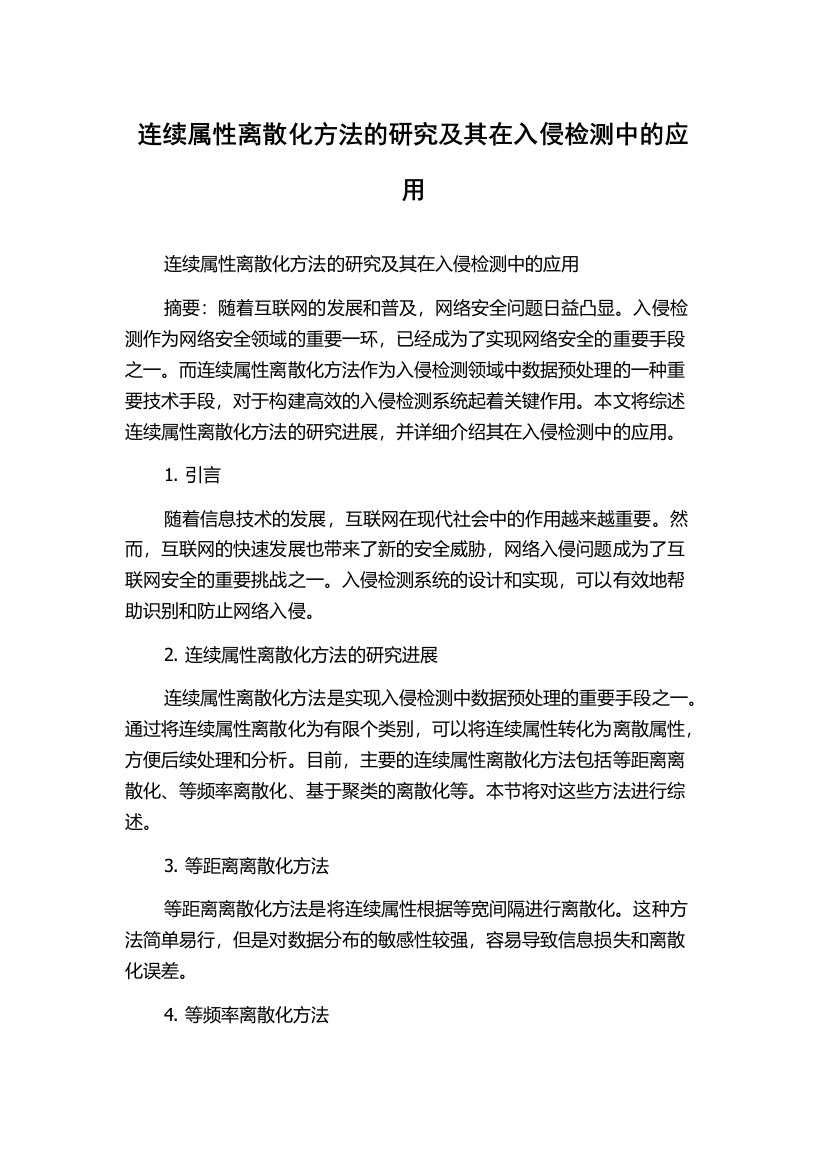 连续属性离散化方法的研究及其在入侵检测中的应用