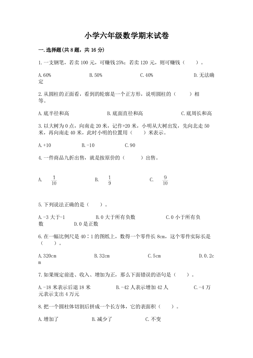 小学六年级数学期末试卷含完整答案（必刷）