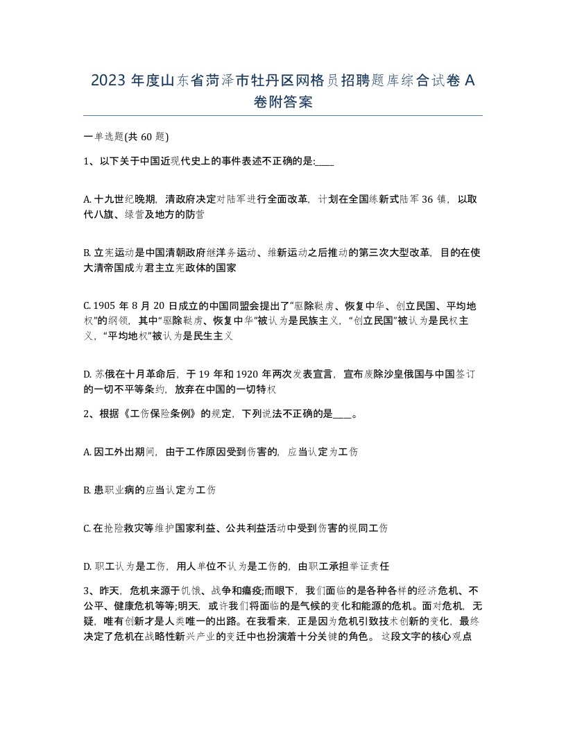 2023年度山东省菏泽市牡丹区网格员招聘题库综合试卷A卷附答案