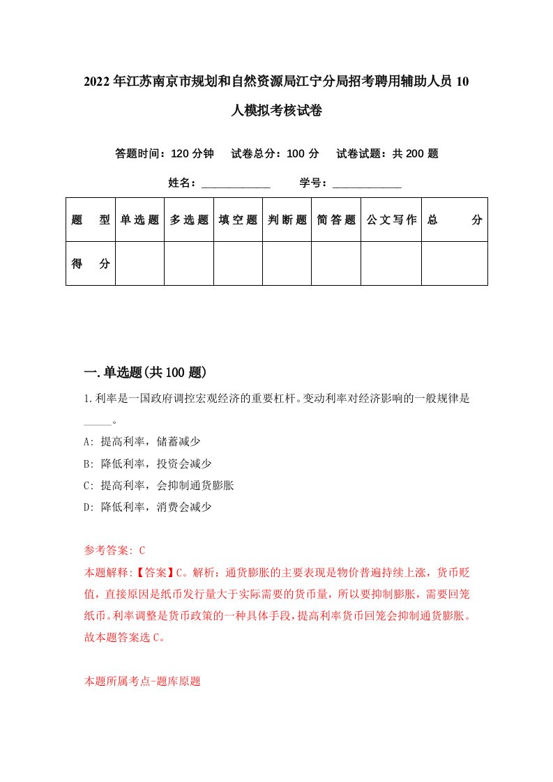 2022年江苏南京市规划和自然资源局江宁分局招考聘用辅助人员10人模拟考核试卷5