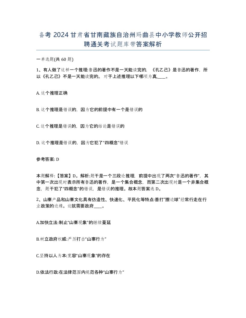 备考2024甘肃省甘南藏族自治州玛曲县中小学教师公开招聘通关考试题库带答案解析