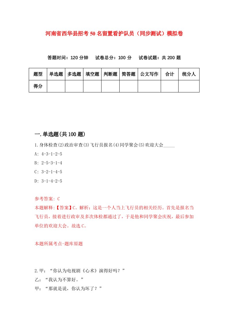 河南省西华县招考50名留置看护队员同步测试模拟卷第0期