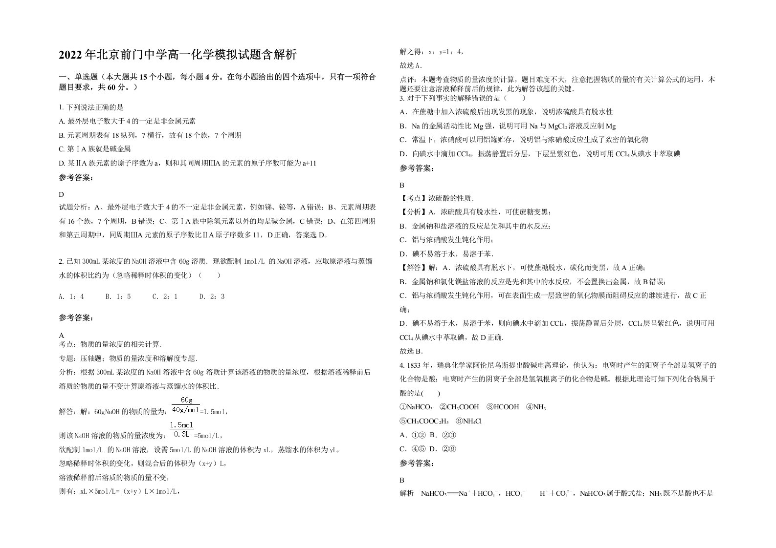 2022年北京前门中学高一化学模拟试题含解析