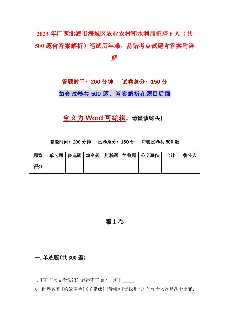 2023年广西北海市海城区农业农村和水利局招聘6人共500题含答案解析笔试历年难易错考点试题含答案附详解