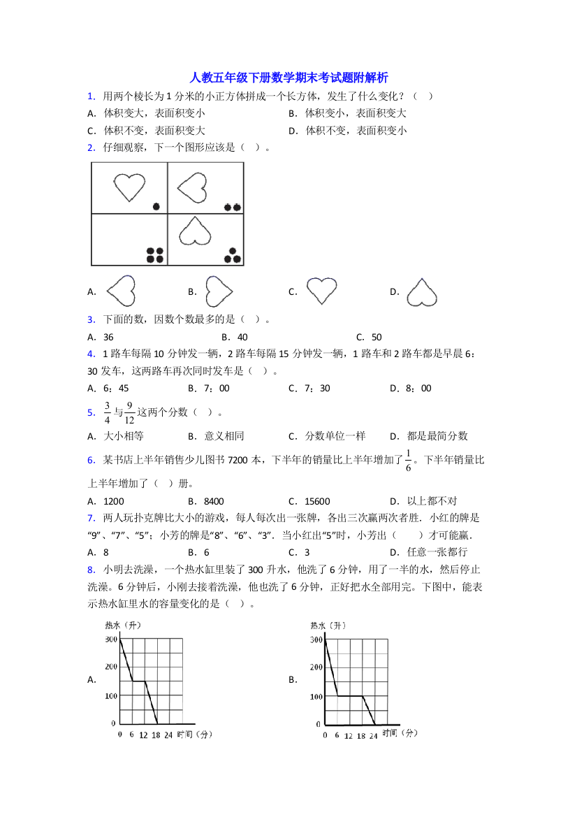 人教五年级下册数学期末考试题附解析