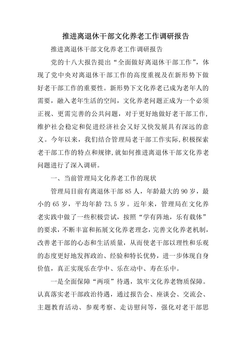 推进离退休干部文化养老工作调研报告