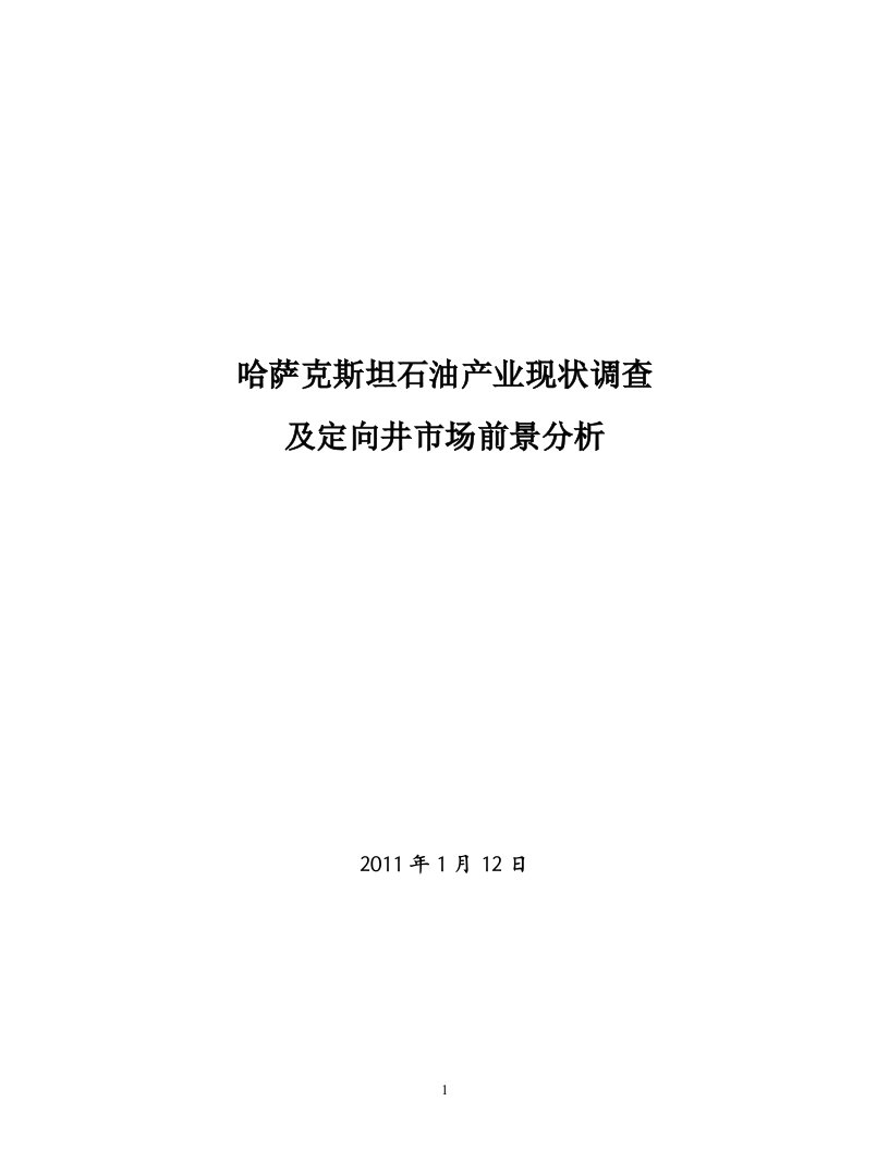 哈萨克斯坦石油产业现状调查及定向井市场前景分析