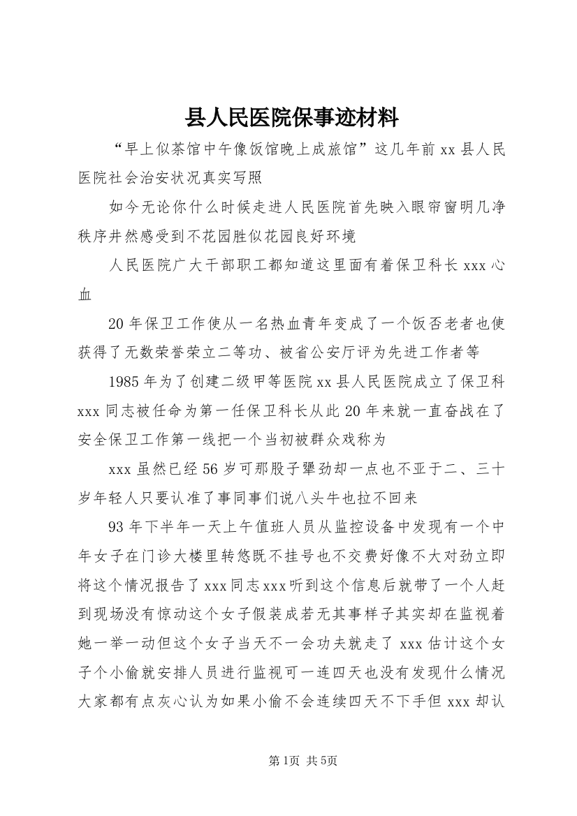 县人民医院保事迹材料