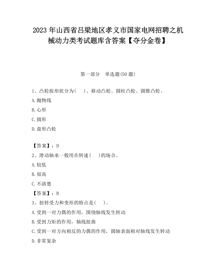 2023年山西省吕梁地区孝义市国家电网招聘之机械动力类考试题库含答案【夺分金卷】