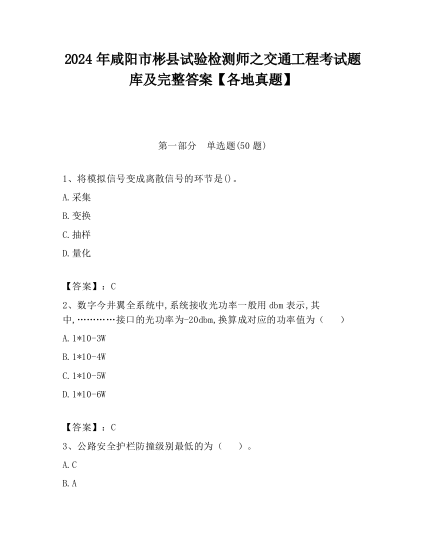 2024年咸阳市彬县试验检测师之交通工程考试题库及完整答案【各地真题】