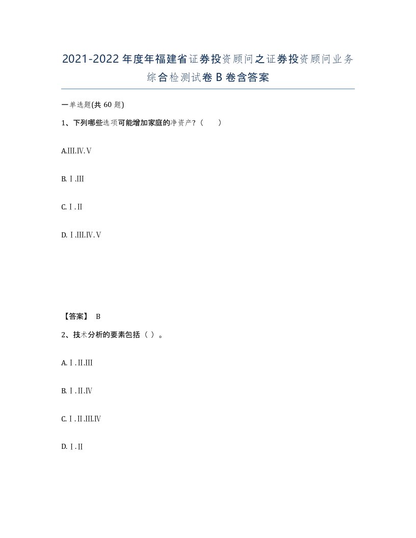 2021-2022年度年福建省证券投资顾问之证券投资顾问业务综合检测试卷B卷含答案