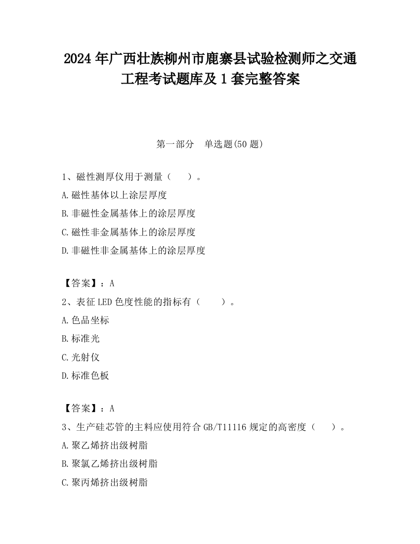 2024年广西壮族柳州市鹿寨县试验检测师之交通工程考试题库及1套完整答案