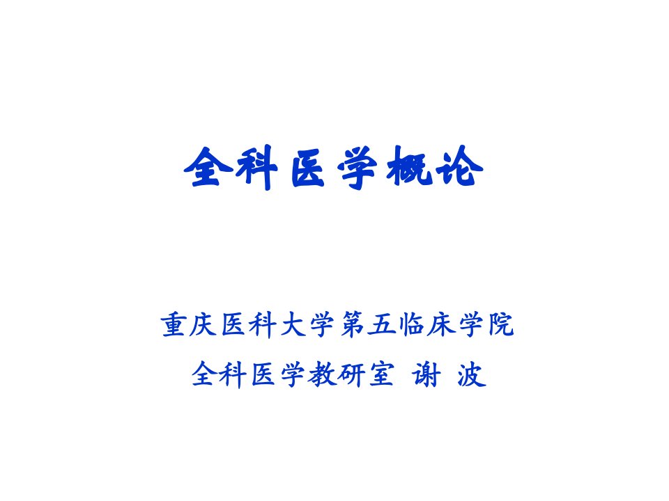 第一章全科医学基本理论及发展史_图文