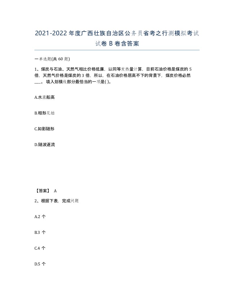 2021-2022年度广西壮族自治区公务员省考之行测模拟考试试卷B卷含答案