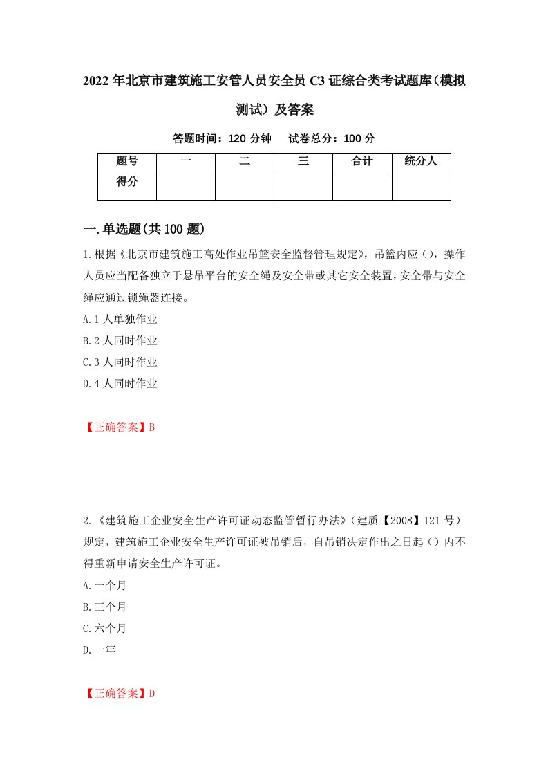 2022年北京市建筑施工安管人员安全员C3证综合类考试题库模拟测试及答案25