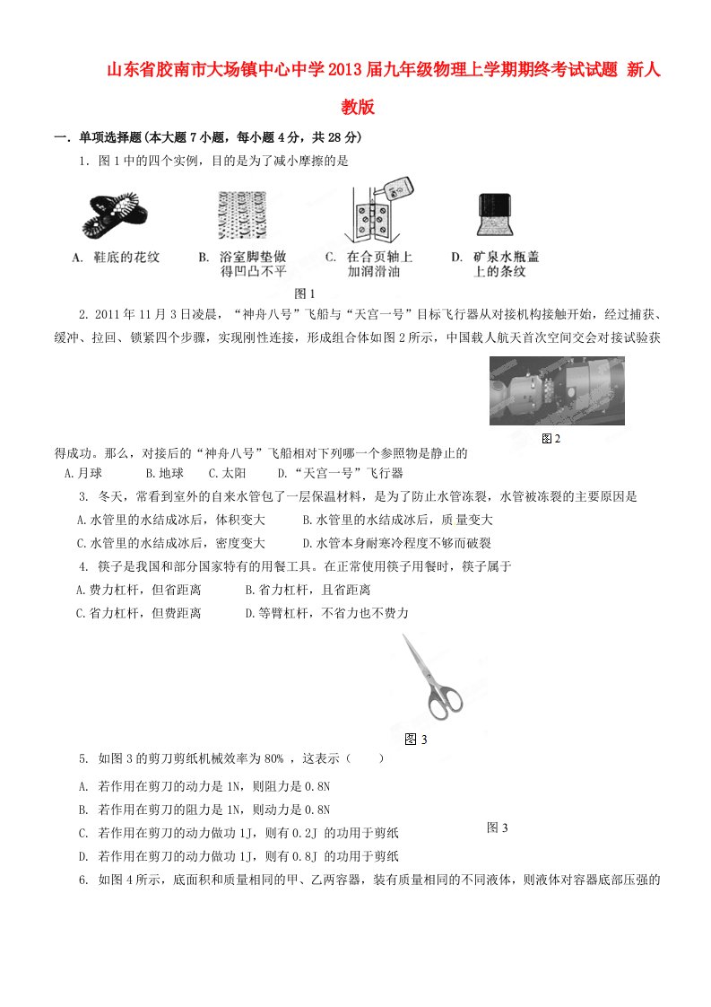 山东省胶南市大场镇中心中学2013届九年级物理上学期期终考试试题