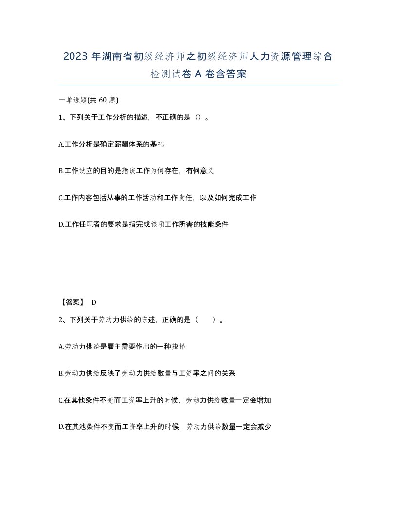 2023年湖南省初级经济师之初级经济师人力资源管理综合检测试卷A卷含答案