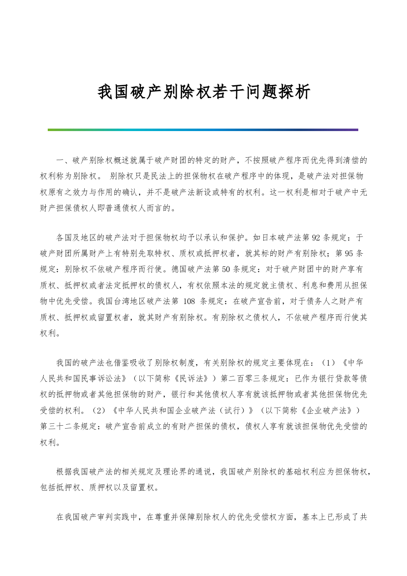 我国破产别除权若干问题探析