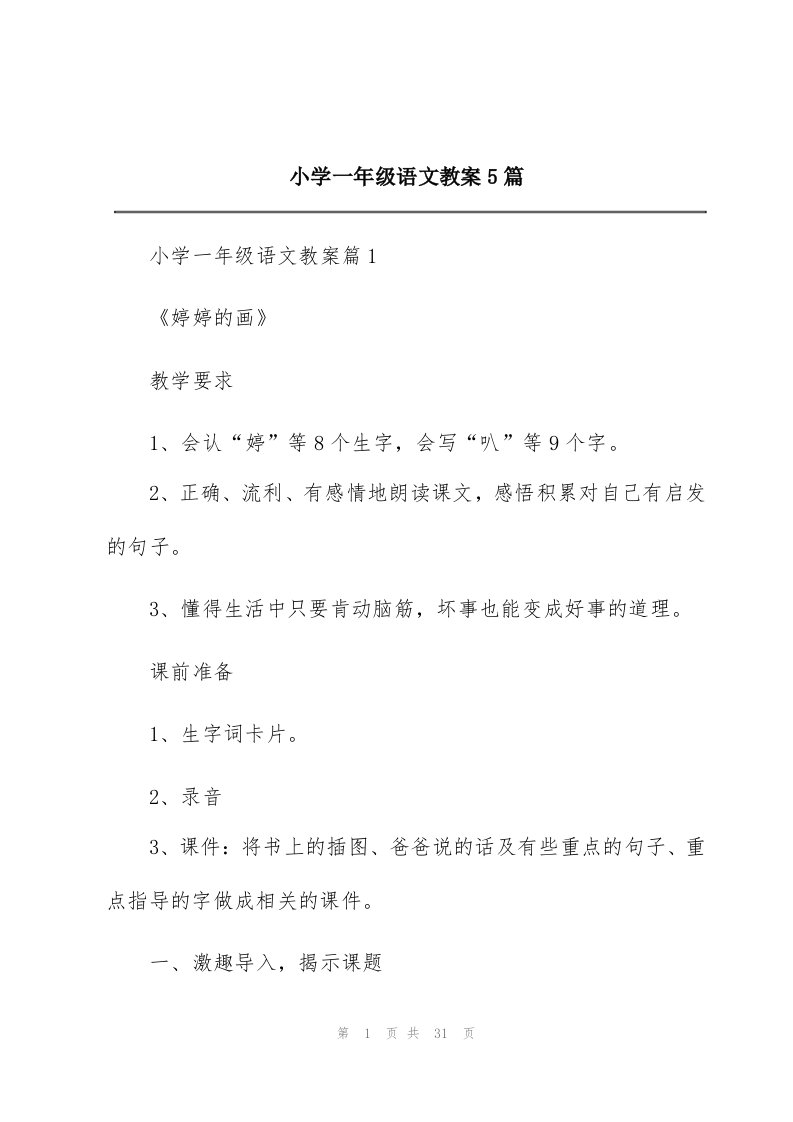 小学一年级语文教案5篇