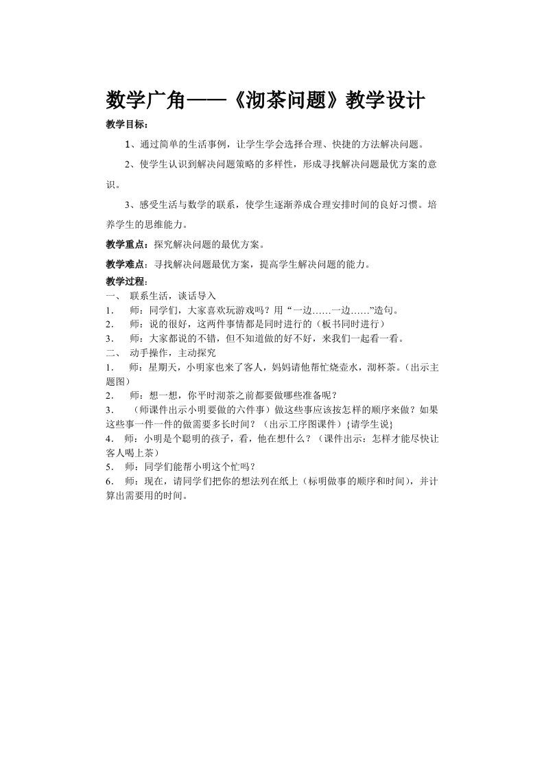 数学广角——《沏茶问题》教案(公开课)