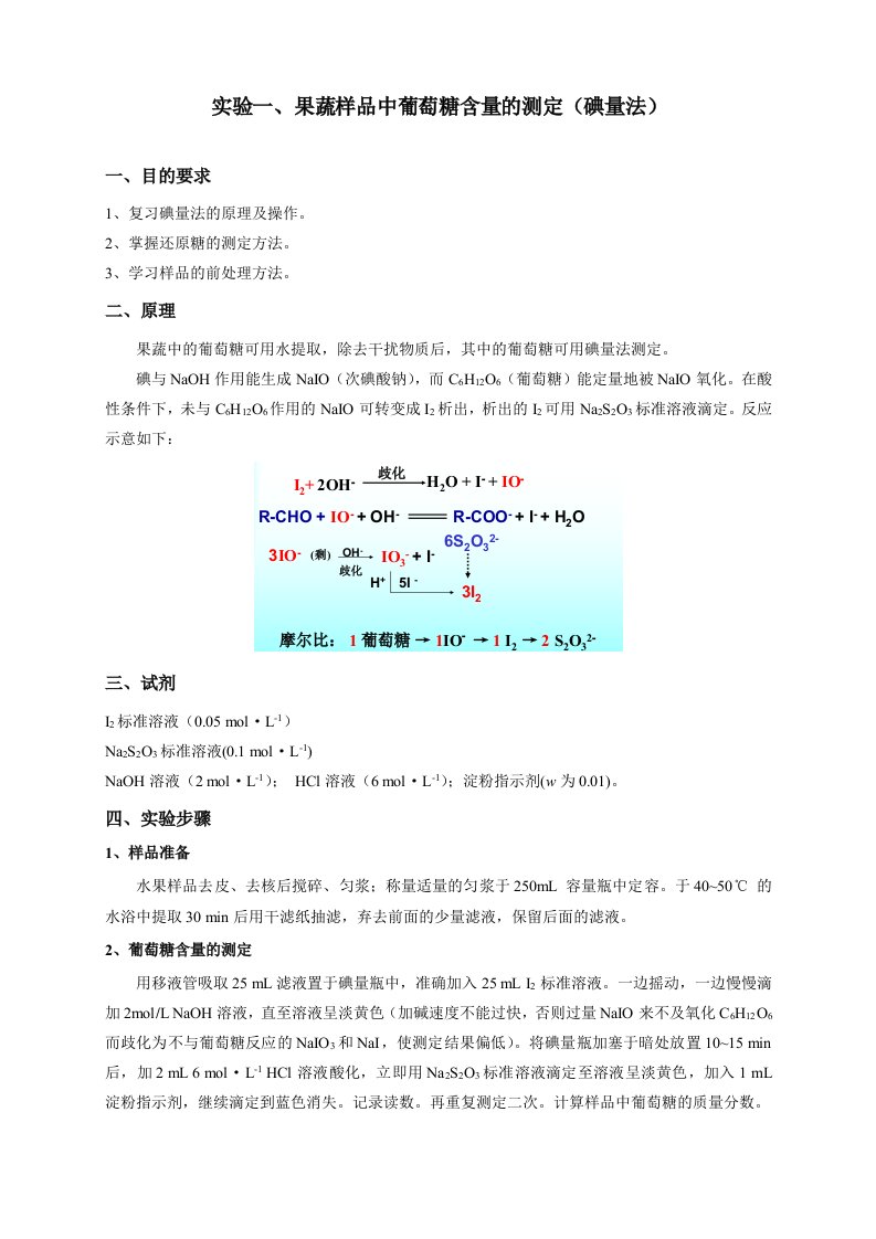 实验一葡萄糖含量测定