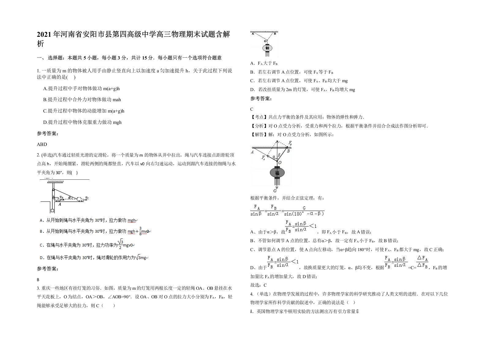 2021年河南省安阳市县第四高级中学高三物理期末试题含解析