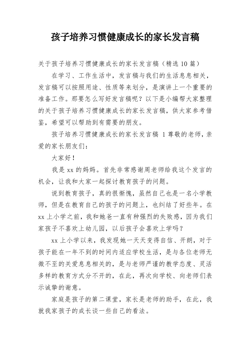 孩子培养习惯健康成长的家长发言稿