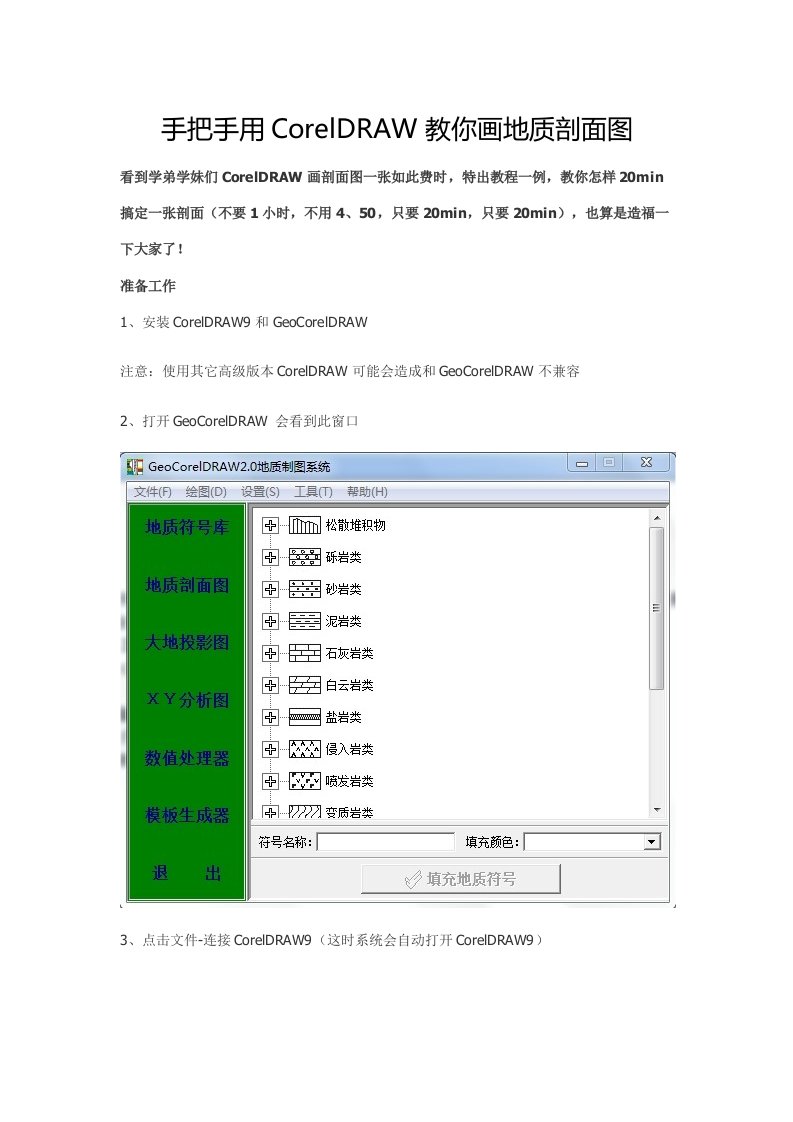 手把手用CorelDRAW教你画地质剖面图样稿