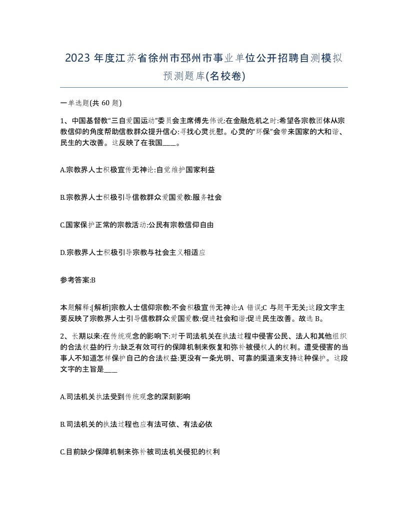 2023年度江苏省徐州市邳州市事业单位公开招聘自测模拟预测题库名校卷