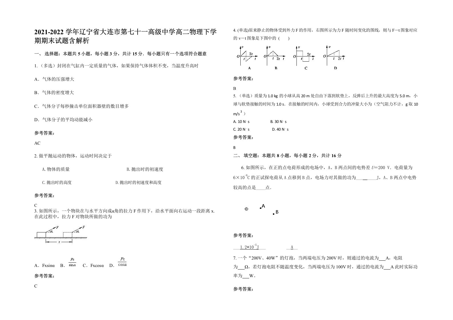 2021-2022学年辽宁省大连市第七十一高级中学高二物理下学期期末试题含解析