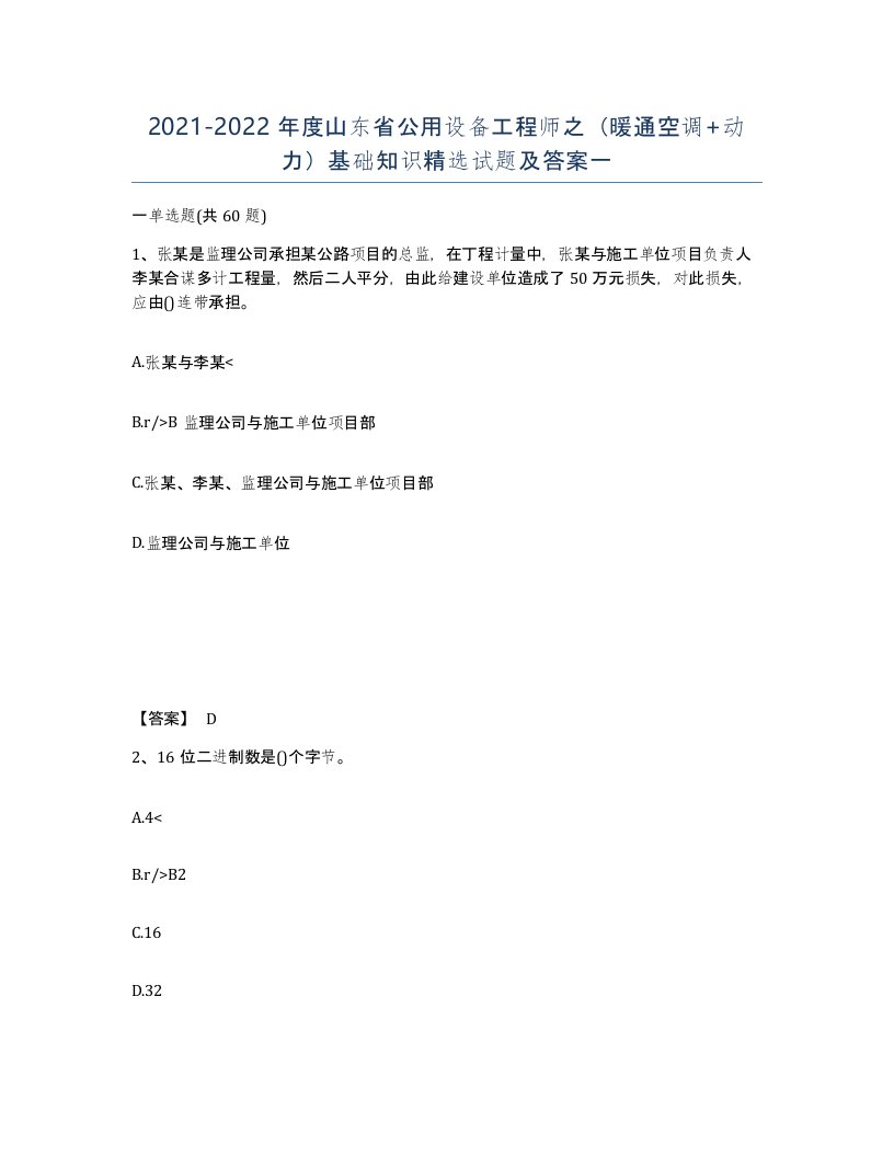 2021-2022年度山东省公用设备工程师之暖通空调动力基础知识试题及答案一