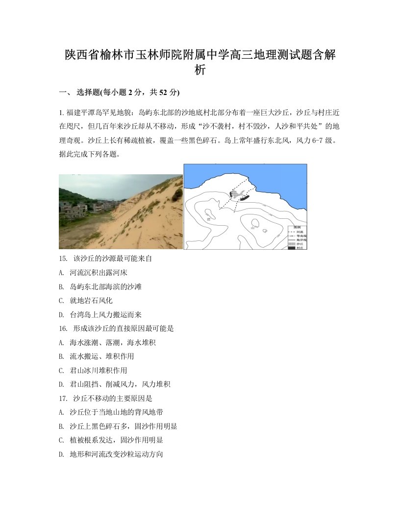 陕西省榆林市玉林师院附属中学高三地理测试题含解析