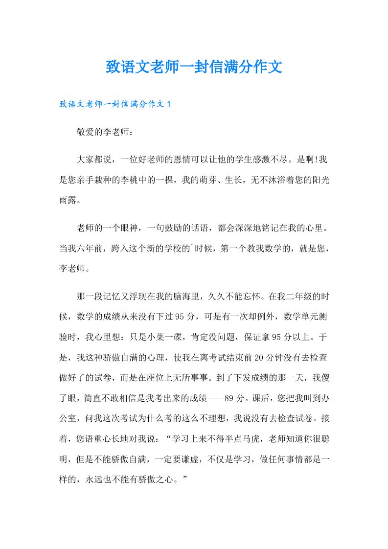 致语文老师一封信满分作文