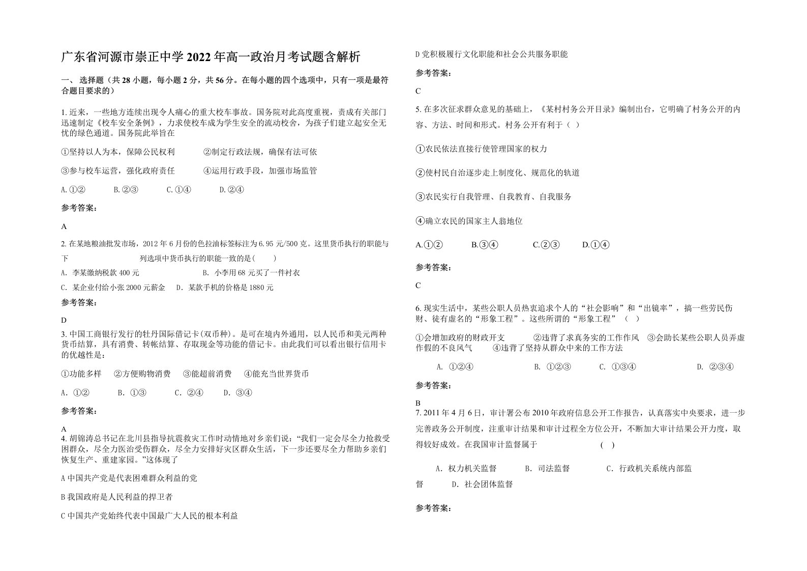 广东省河源市崇正中学2022年高一政治月考试题含解析