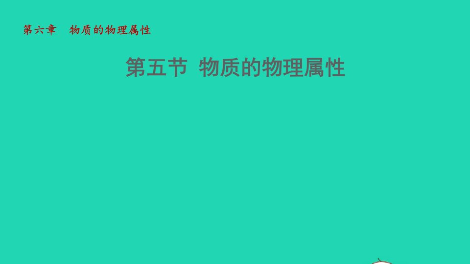 2022八年级物理下册第6章物质的物理属性第五节物质的物理属性教学课件新版苏科版