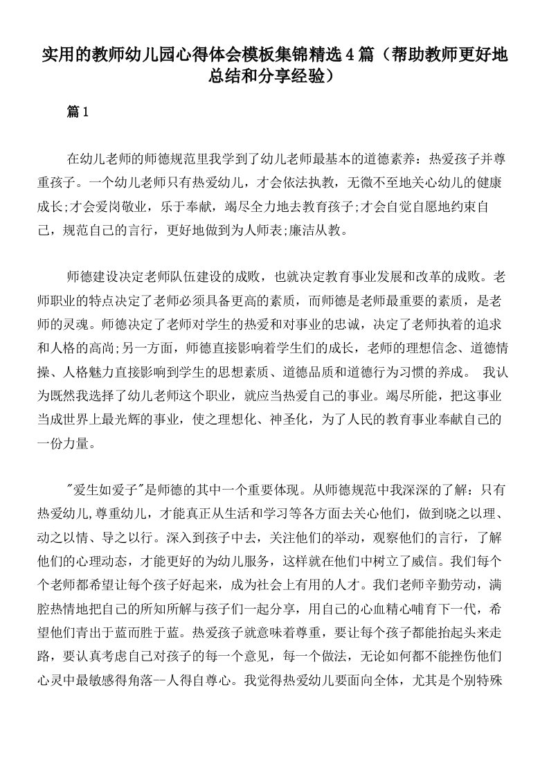 实用的教师幼儿园心得体会模板集锦精选4篇（帮助教师更好地总结和分享经验）