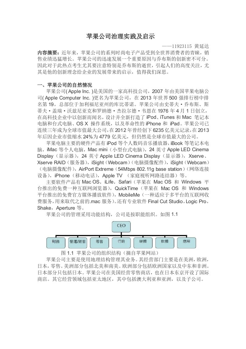 苹果公司治理实践及启示