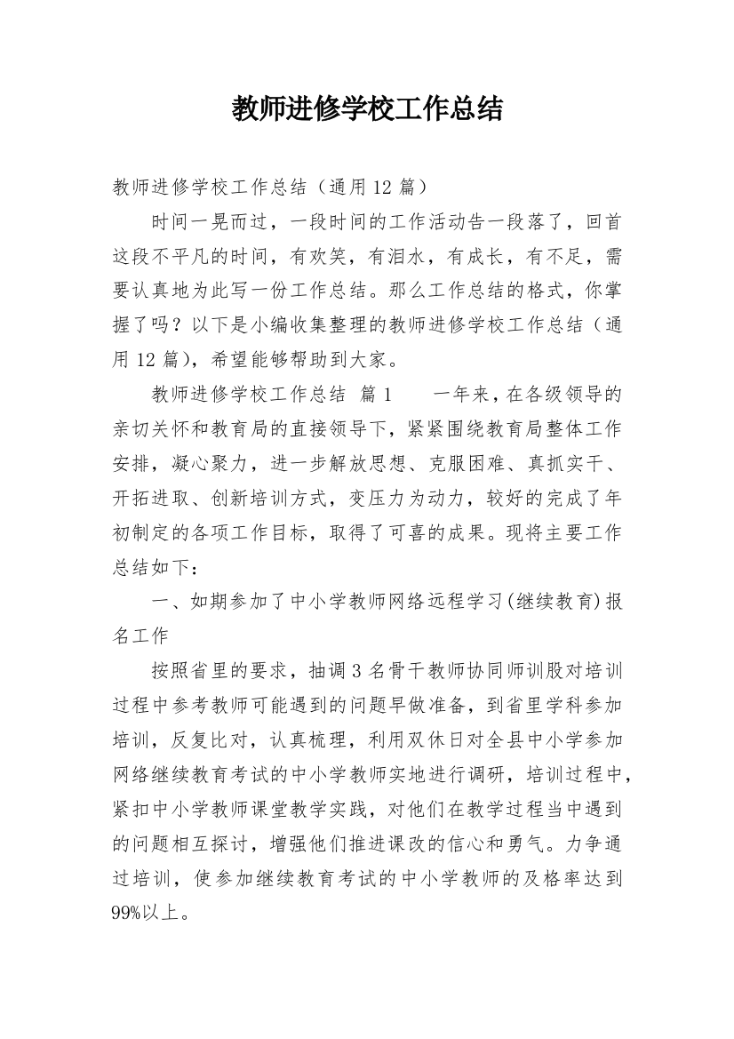 教师进修学校工作总结_10