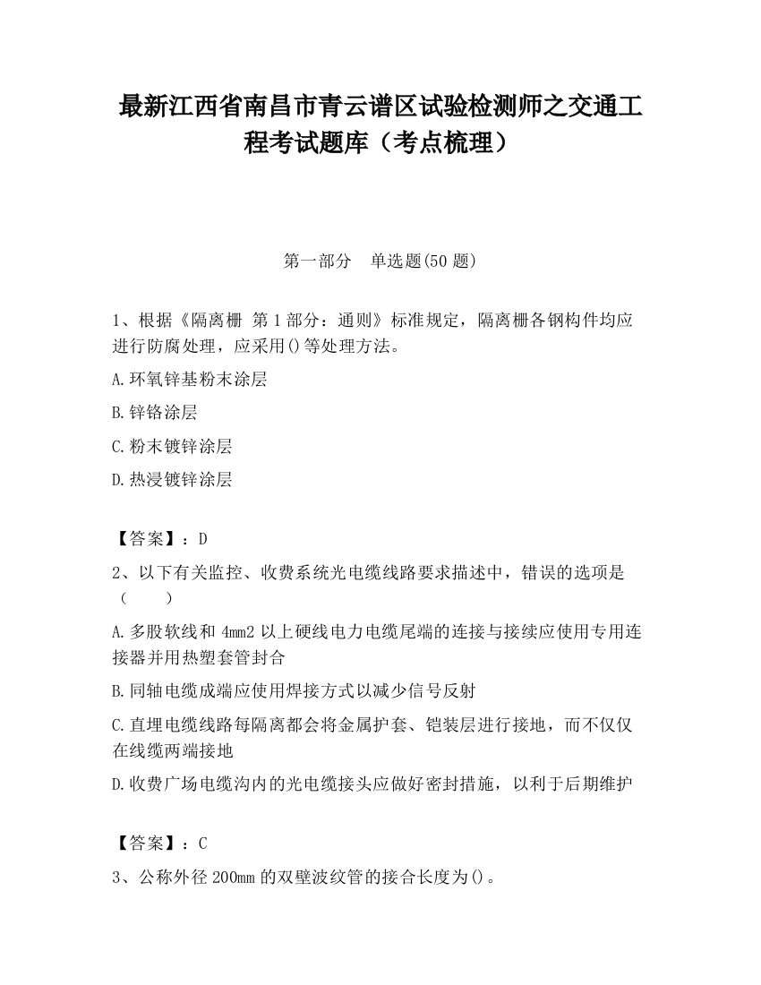 最新江西省南昌市青云谱区试验检测师之交通工程考试题库（考点梳理）