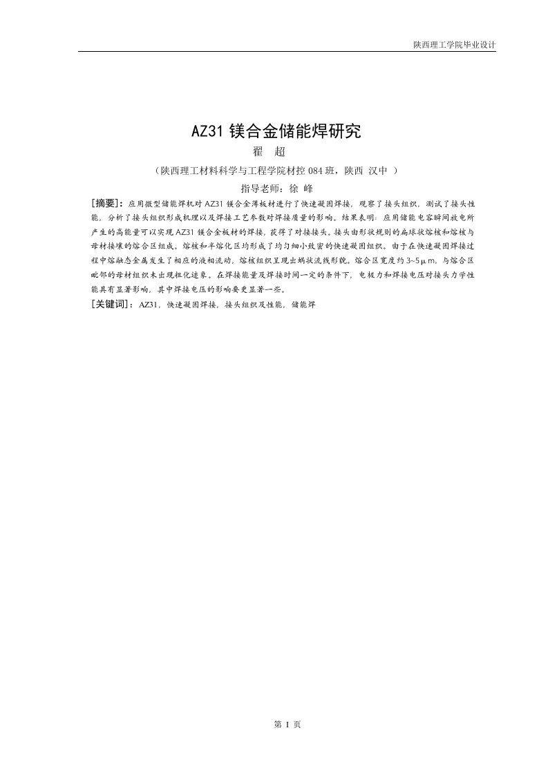 az31镁合金储能焊毕业论文