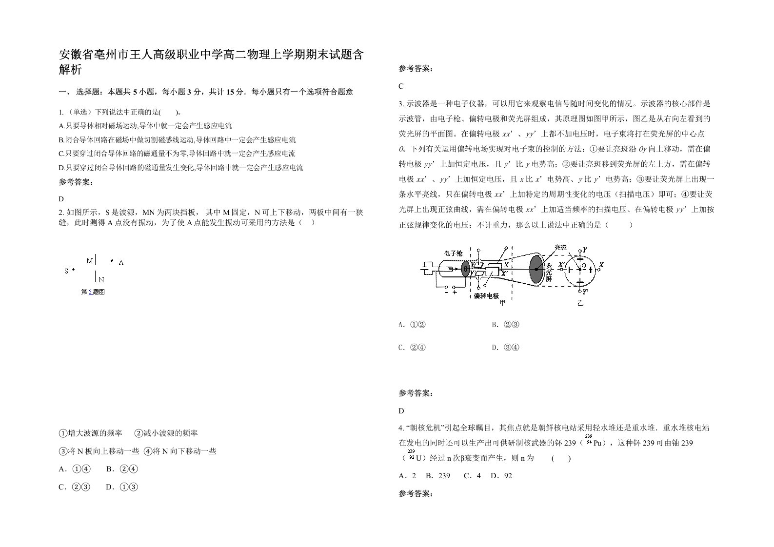 安徽省亳州市王人高级职业中学高二物理上学期期末试题含解析