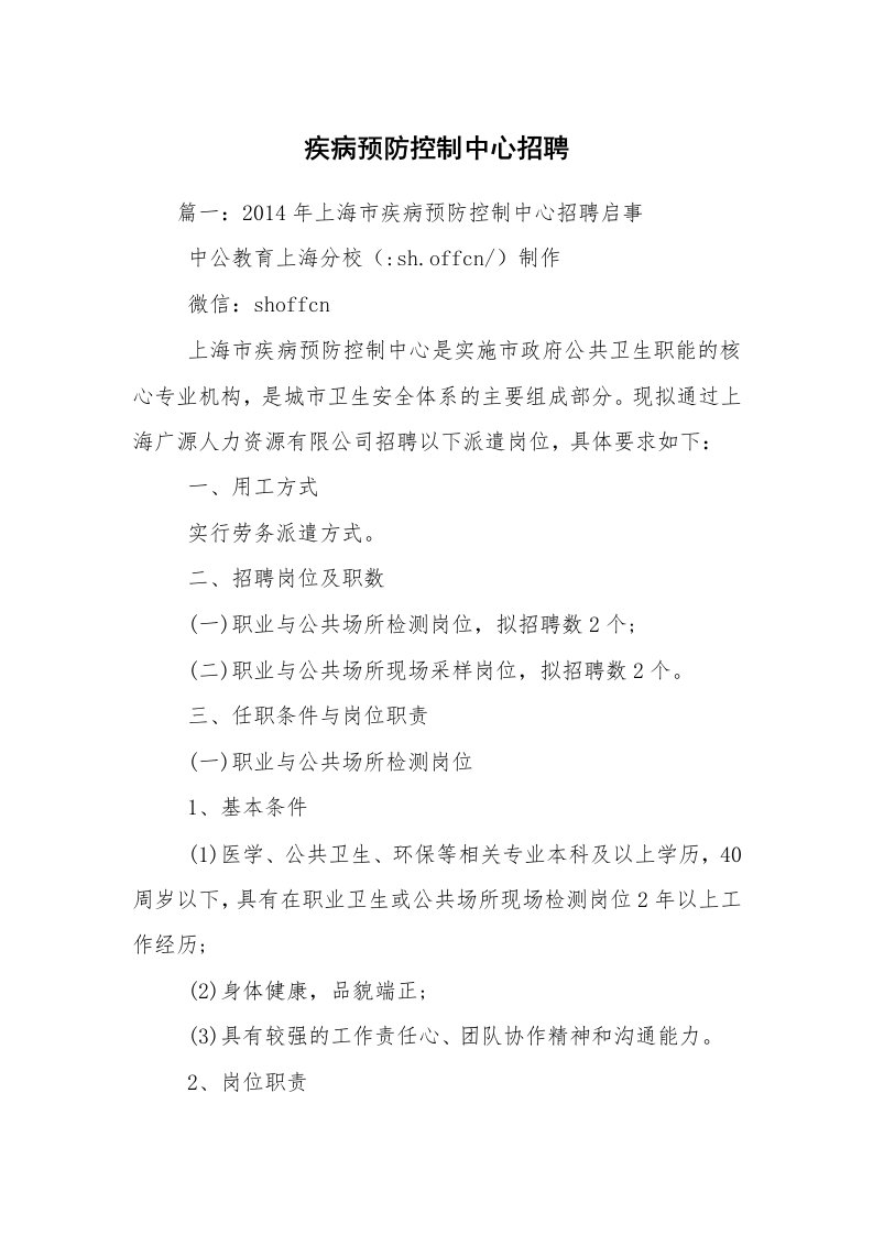 疾病预防控制中心招聘