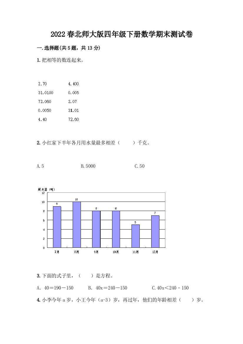 2022春北师大版四年级下册数学期末测试卷精品(完整版)