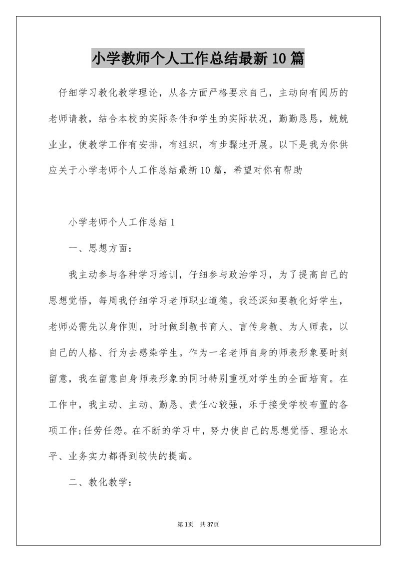 小学教师个人工作总结最新10篇