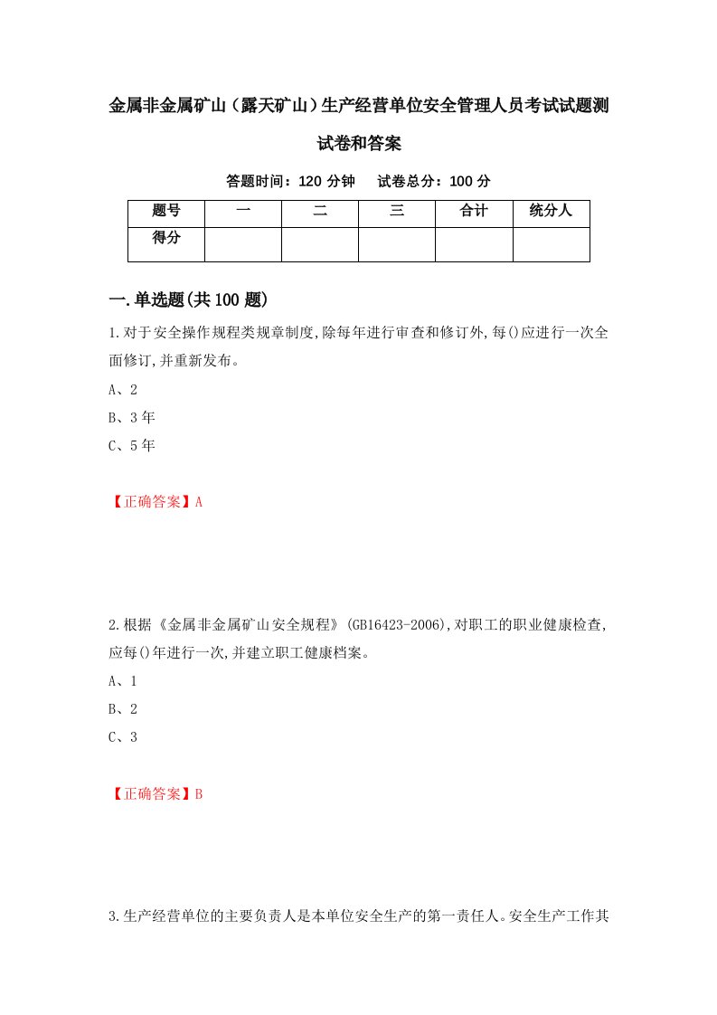 金属非金属矿山露天矿山生产经营单位安全管理人员考试试题测试卷和答案第78版