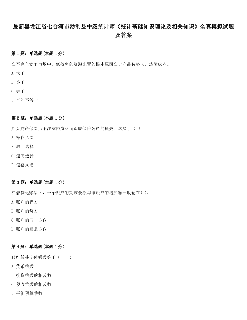 最新黑龙江省七台河市勃利县中级统计师《统计基础知识理论及相关知识》全真模拟试题及答案