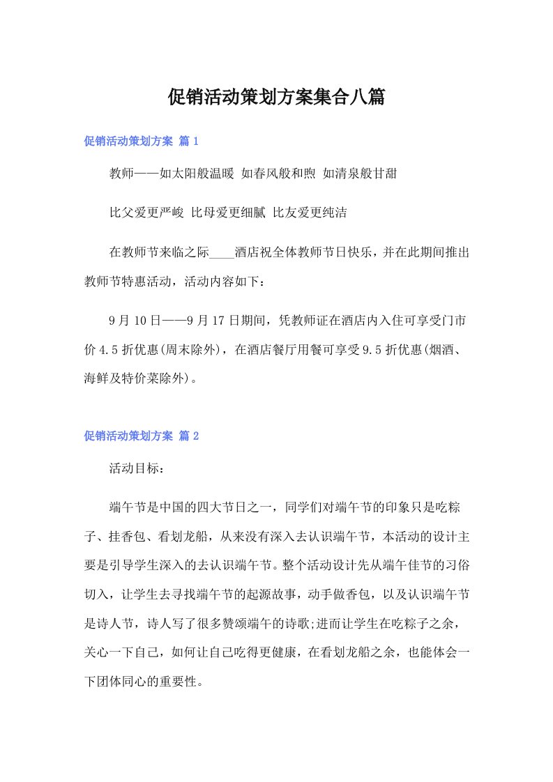 促销活动策划方案集合八篇