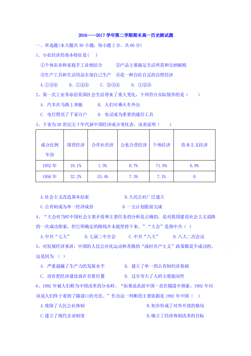 山西省临汾侯马市502学校2016-2017学年高一下学期期末考试历史试卷+Word版含答案