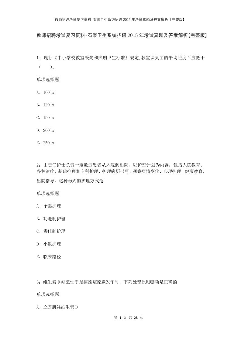 教师招聘考试复习资料-石渠卫生系统招聘2015年考试真题及答案解析完整版